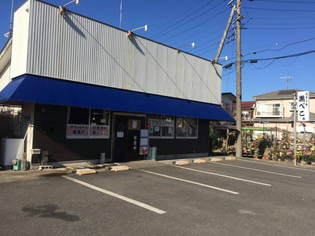 ステーキハウス 黒べこ。