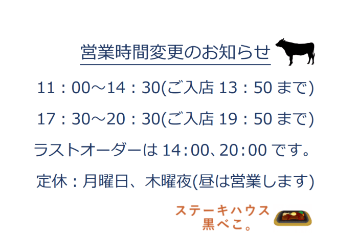 営業時間変更のお知らせ