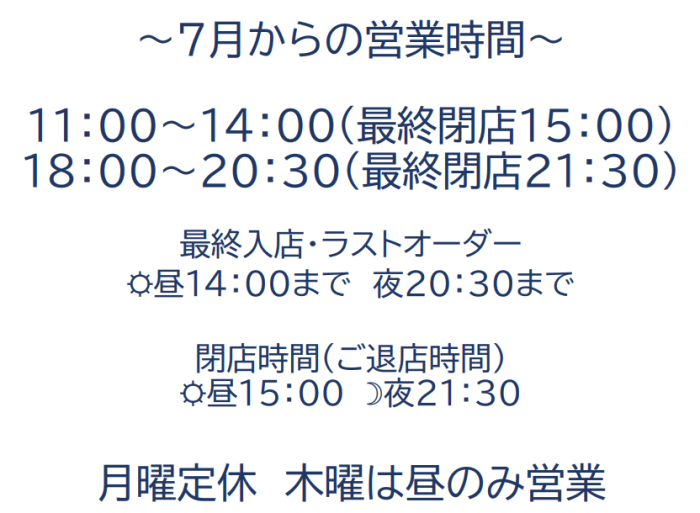 7月からの営業時間