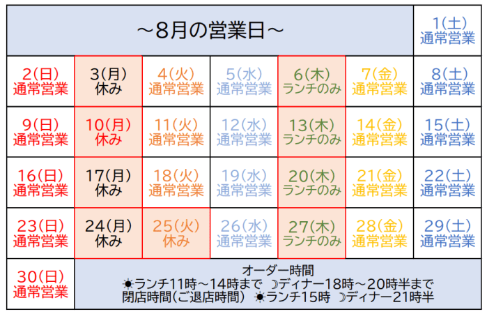 8月の営業日カレンダー