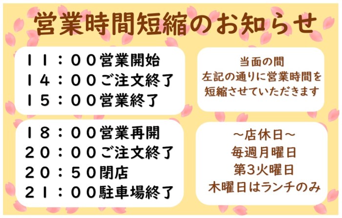 営業時間短縮のお知らせ