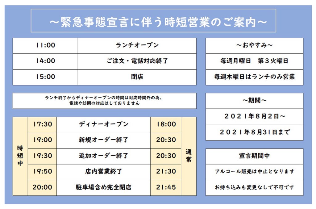 緊急事態宣言に伴う時短営業のご案内